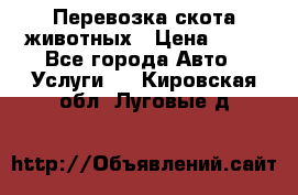 Перевозка скота животных › Цена ­ 39 - Все города Авто » Услуги   . Кировская обл.,Луговые д.